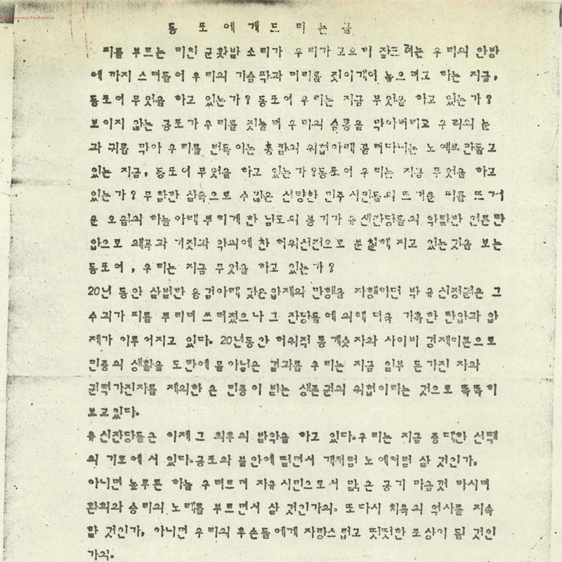 「동포에게 드리는 글」 유인물 원본. 손글씨로 '피를 부르는 미친 군화발 소리가 우리가 고요히 잠드려는 우리의 안방에까지 스며들어'로 시작한다.