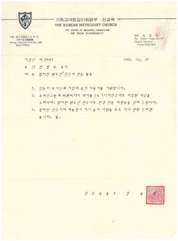 기독교대한감리회본부 선교국이 김영수 목사에게 보낸 1983년 12월 27일자 공문. 제목은 필리핀 원주민 선교사 인준 통보, 선교국 총무 직인이 찍혀 있다.