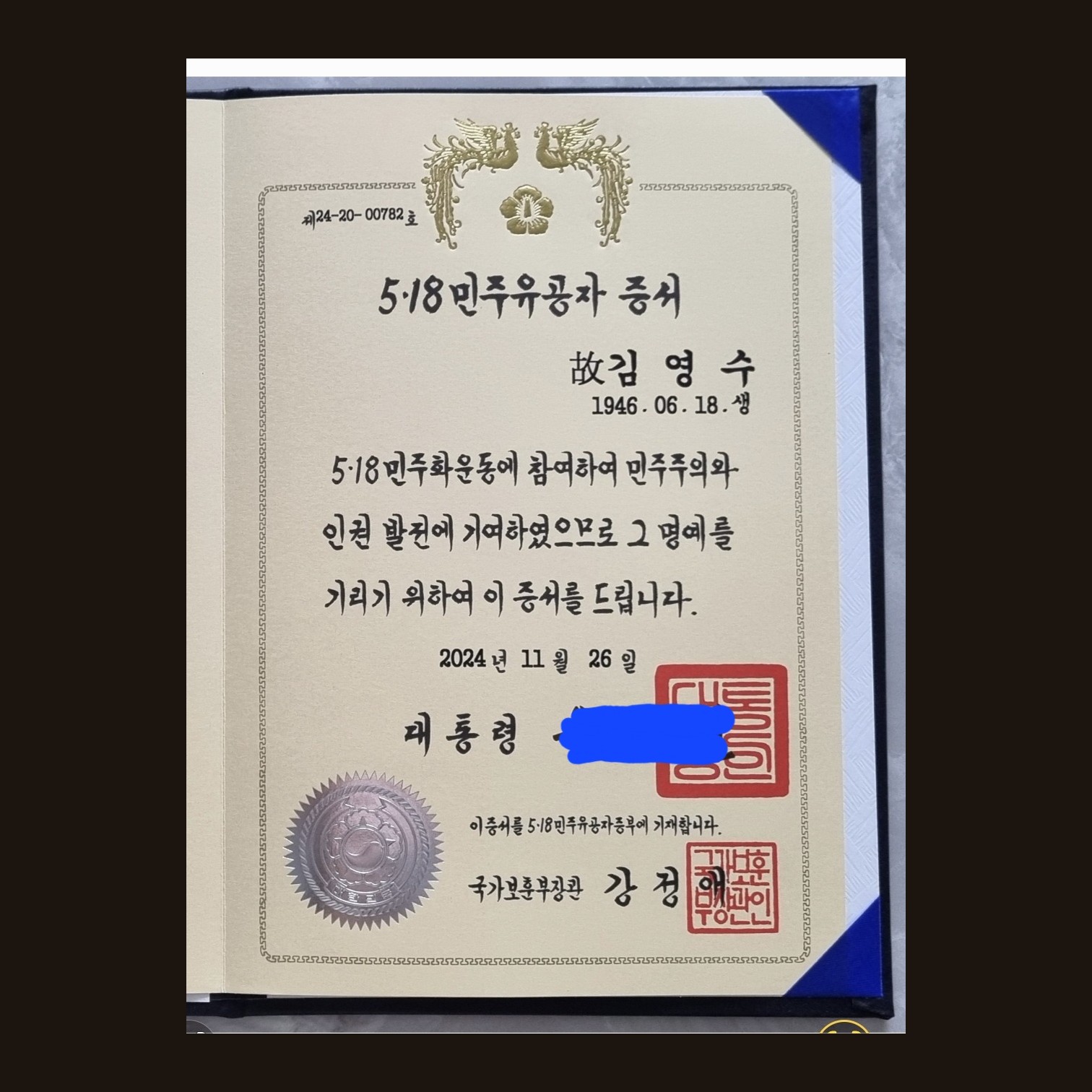 5·18 민주유공자 증서. '5·18민주화운동에 참여하여 민주주의와 인권 발전에 기여하였으므로 그 명예를 기린다'는 문구가 적혀 있다.