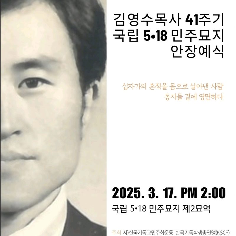41주기 안장예식 웹자보. 김영수 목사의 흑백 초상 옆에 '십자가의 흔적을 몸으로 살아낸 사람, 동지들 곁에 영면하다'라고 적혀 있다.