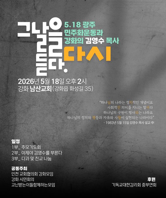 강화 추모예배 포스터. 어두운 바탕에 '그날을 다시 듣다 · 5.18 광주 민주화운동과 강화의 김영수 목사', 2026년 5월 18일 강화 남산교회, 1983년 김영수 목사의 설교 인용이 실려 있다.