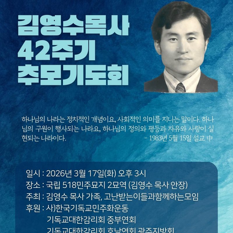 42주기 추모기도회 웹자보. 푸른 바탕에 '김영수목사 42주기 추모기도회'라는 제목과 초상, 그의 1983년 설교 인용이 실려 있다.